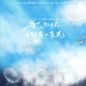 每一个人的生命中都有一束光