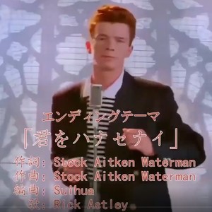 Never Gonna Give You Up日语版