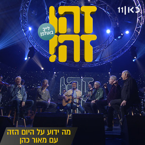 מה ידוע על היום הזה (Live)