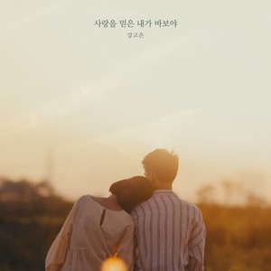 사랑을 믿은 내가 바보야 (What A Fool Believes) (Inst.)