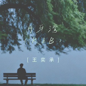 月牙湾 (R＆B)