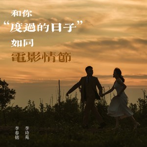 和你度过的日子如同电影情节