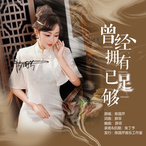 曾经拥有已足够 (伴奏)
