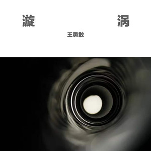漩涡