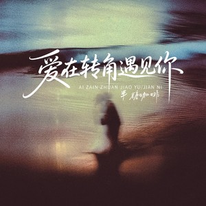 爱在转角遇见你
