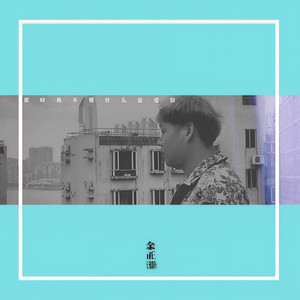 那时我不懂什么是爱情