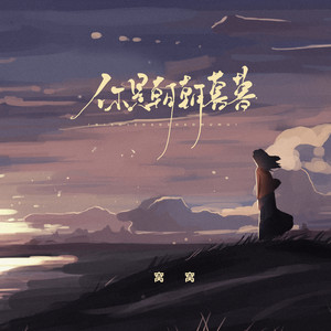 你是朝朝暮暮