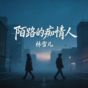 林雪儿 - 陌路的痴情人