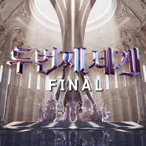 〈두 번째 세계〉 FINAL (〈Second World〉 FINAL)