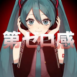 第ゼロ感 (feat. 初音ミク) (COVER版)