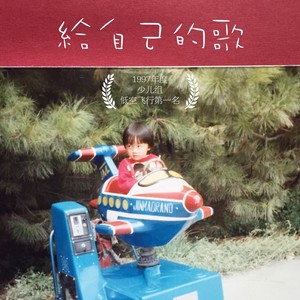 给自己的歌 (Demo)