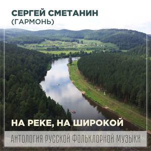 На реке, на широкой (Антология русской фольклорной музыки)