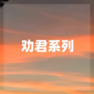 劝君常读书