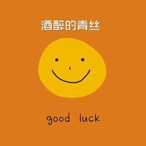 沉醉的青丝