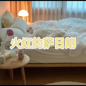 小行囊 (甜蜜版)