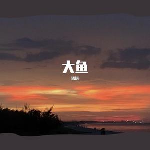 大鱼
