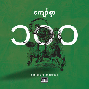 ကျော်စွာ ၁၀၀ (The 100|Explicit)