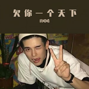 欠你一个天下