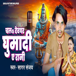 Chala Devghar Ghumadi Ye Rani