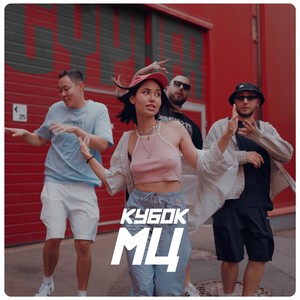 КУБОК МЦ (Explicit)