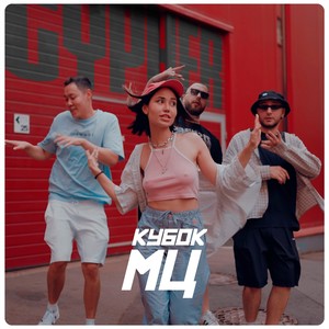 КУБОК МЦ: 11 (CYPHER) (Explicit)