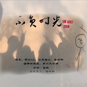 不负时光