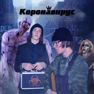 Коронавирус