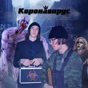 Коронавирус (Explicit)