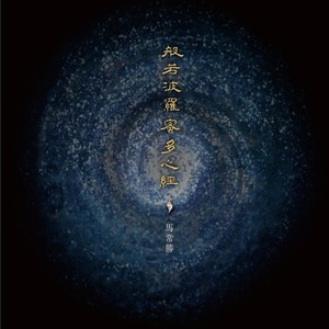 心经 (念诵版)