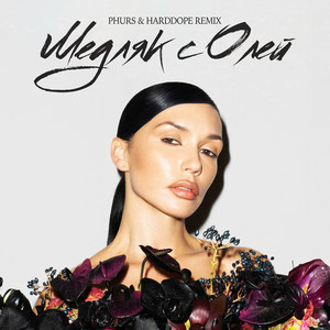 Медляк с Олей (Remix)