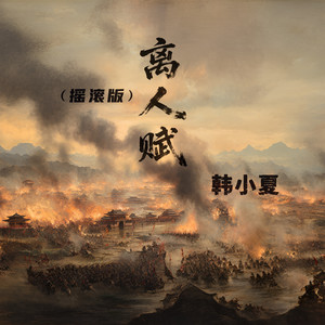 离人赋 (摇滚版)