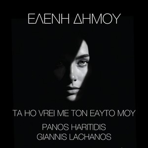 Ta Ho Vrei Me Ton Eayto Moy