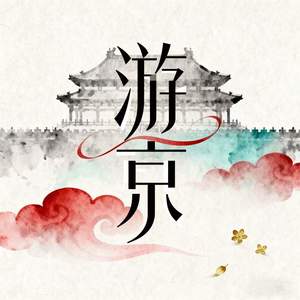 游京 (我走在长街中)