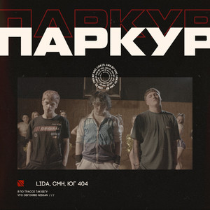 Паркур (Explicit)