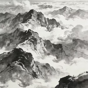 恋曲1990 (深情烟嗓版)