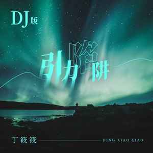 引力陷阱 (DJ版)