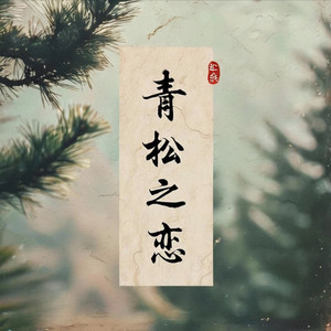 青松之恋