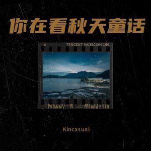 你在看秋天童话 (伴奏)