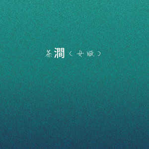 茶涧 (女版)