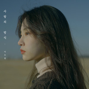 사랑의 방식 (Feat. 백세현) (爱的方式)