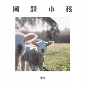 问题小孩wav
