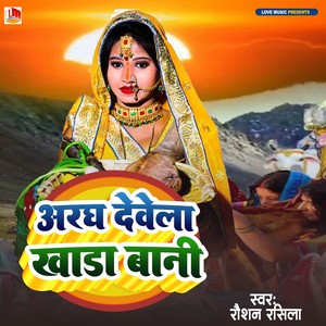 Aragh Dewela Khad Bani (Bhojpuri)