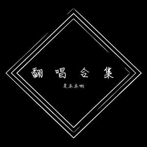 回到过去-是本本哟