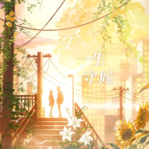 一生守候