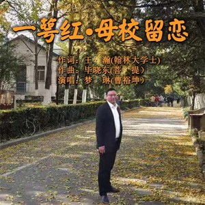 一萼红.母校留恋 (伴奏)