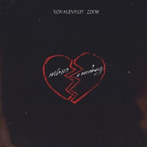 Люблю и ненавижу