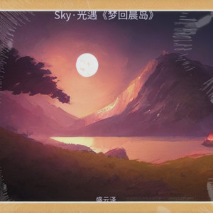 Sky·光遇《梦回晨岛》