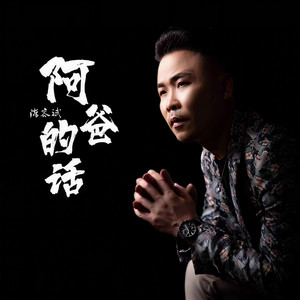 阿爸的话 (伴奏)