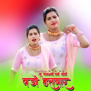 तू पतलो सो तेरो बड़ो हतयार