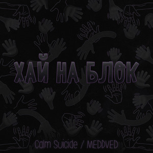 Хай на блок (Explicit)